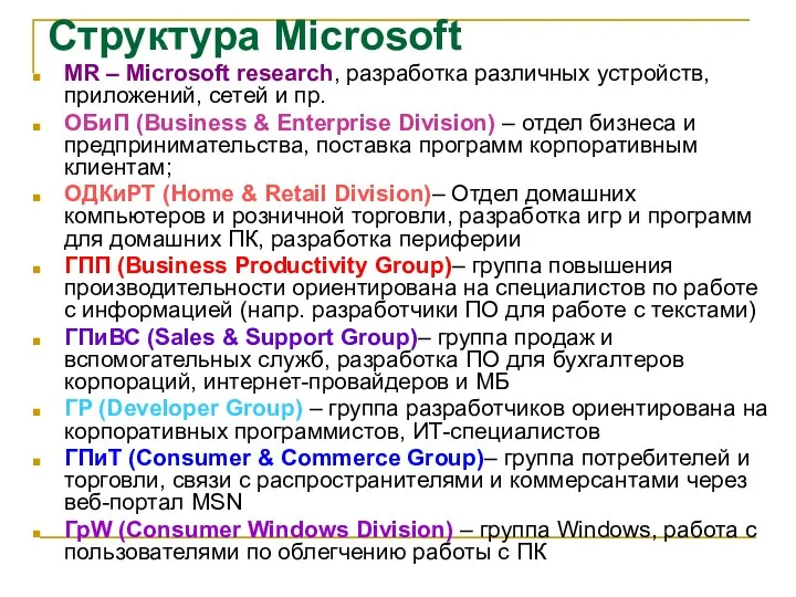 Структура Microsoft MR – Microsoft research, разработка различных устройств, приложений,