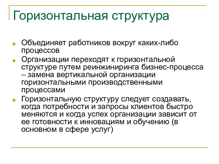 Горизонтальная структура Объединяет работников вокруг каких-либо процессов Организации переходят к