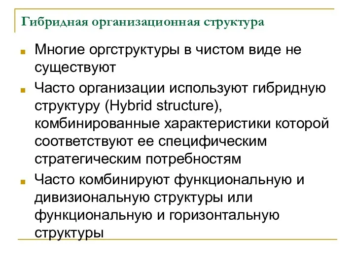 Гибридная организационная структура Многие оргструктуры в чистом виде не существуют