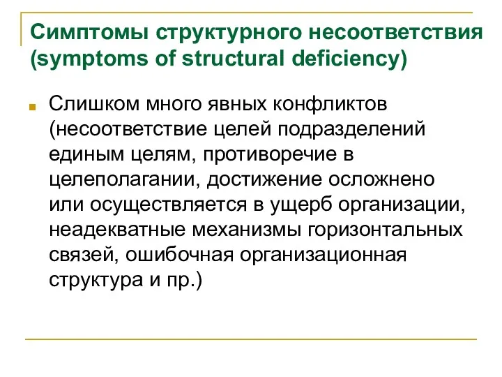 Симптомы структурного несоответствия (symptoms of structural deficiency) Слишком много явных