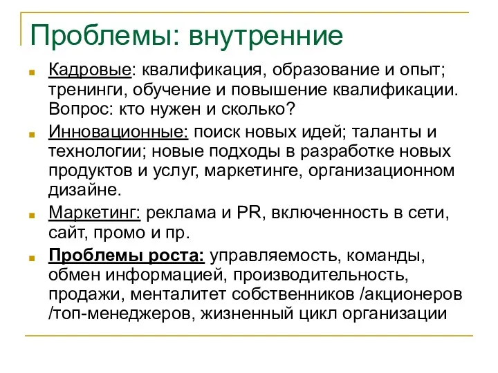 Проблемы: внутренние Кадровые: квалификация, образование и опыт; тренинги, обучение и