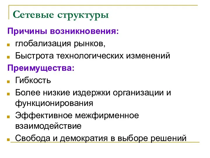 Сетевые структуры Причины возникновения: глобализация рынков, Быстрота технологических изменений Преимущества: