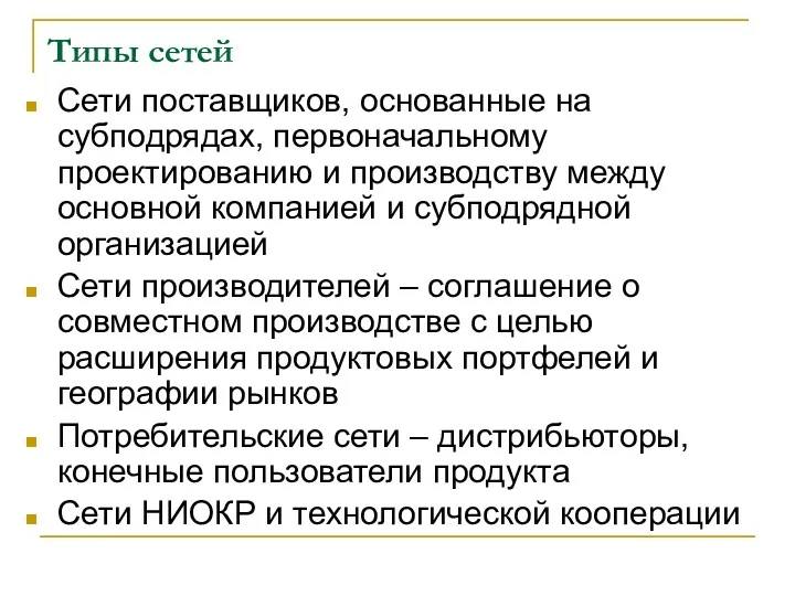 Типы сетей Сети поставщиков, основанные на субподрядах, первоначальному проектированию и