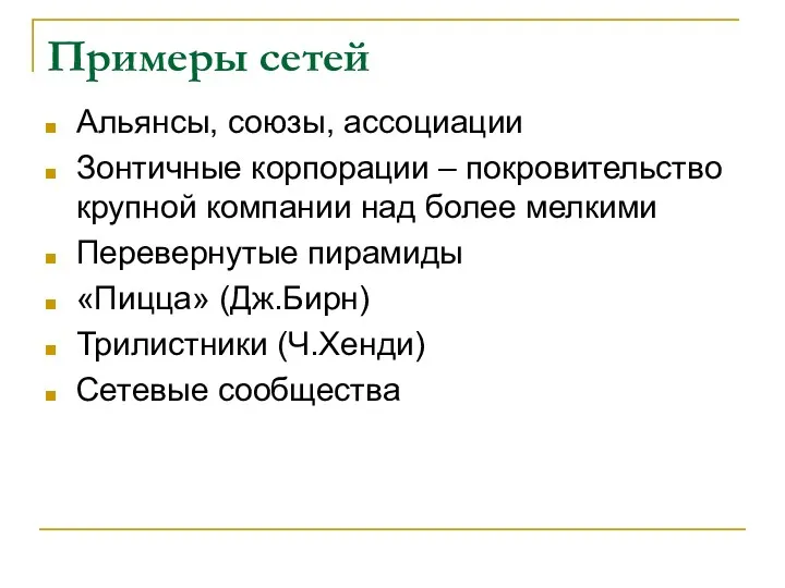 Примеры сетей Альянсы, союзы, ассоциации Зонтичные корпорации – покровительство крупной