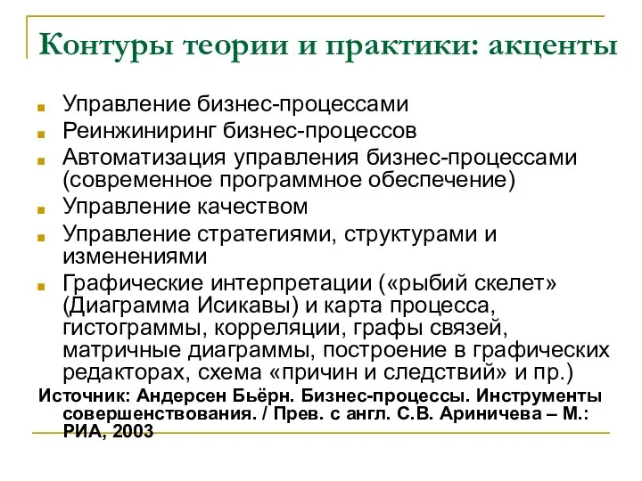 Контуры теории и практики: акценты Управление бизнес-процессами Реинжиниринг бизнес-процессов Автоматизация