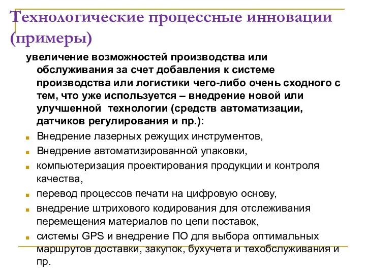 Технологические процессные инновации (примеры) увеличение возможностей производства или обслуживания за