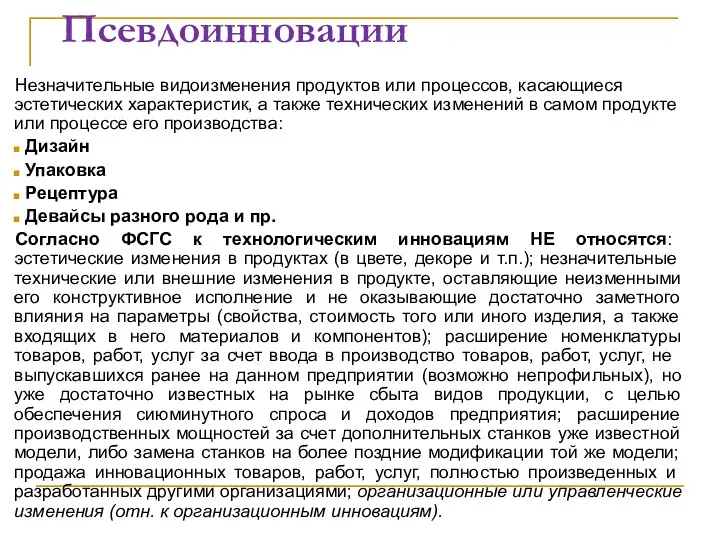 Псевдоинновации Незначительные видоизменения продуктов или процессов, касающиеся эстетических характеристик, а