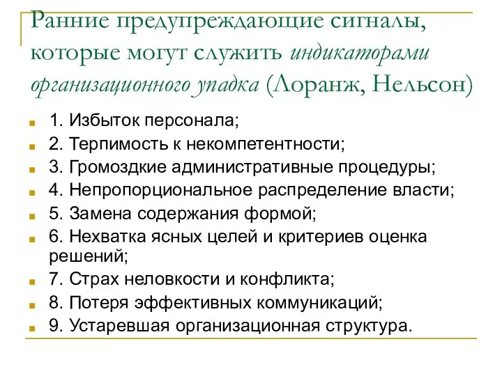 Ранние предупреждающие сигналы, которые могут служить индикаторами организационного упадка (Лоранж,