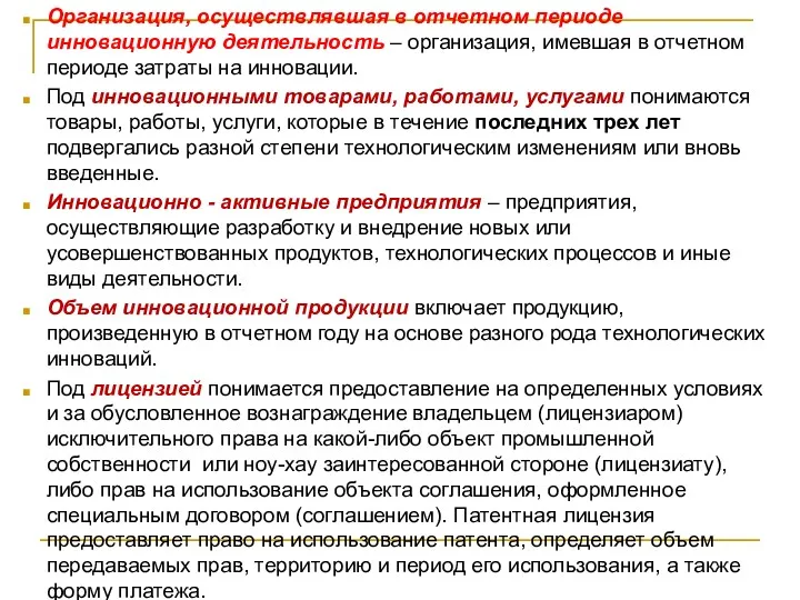 Организация, осуществлявшая в отчетном периоде инновационную деятельность – организация, имевшая