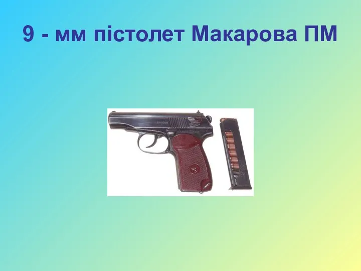 9 - мм пістолет Макарова ПМ