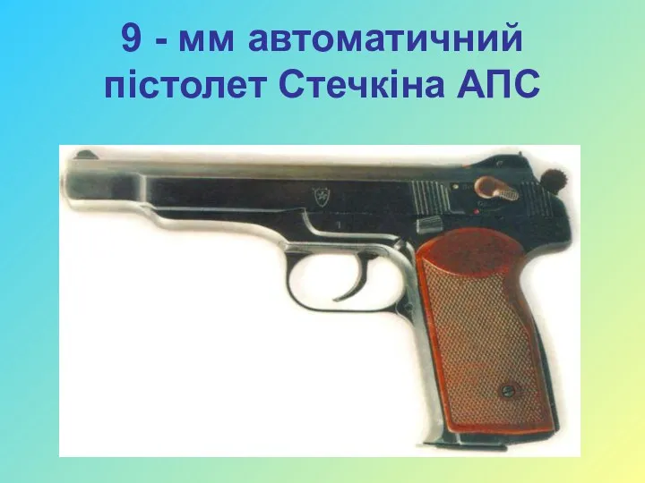9 - мм автоматичний пістолет Стечкіна АПС