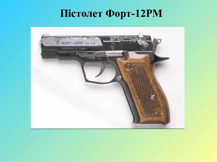 Пістолет Форт-12РМ