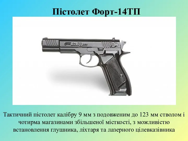 Пістолет Форт-14ТП Тактичний пістолет калібру 9 мм з подовженим до 123 мм стволом