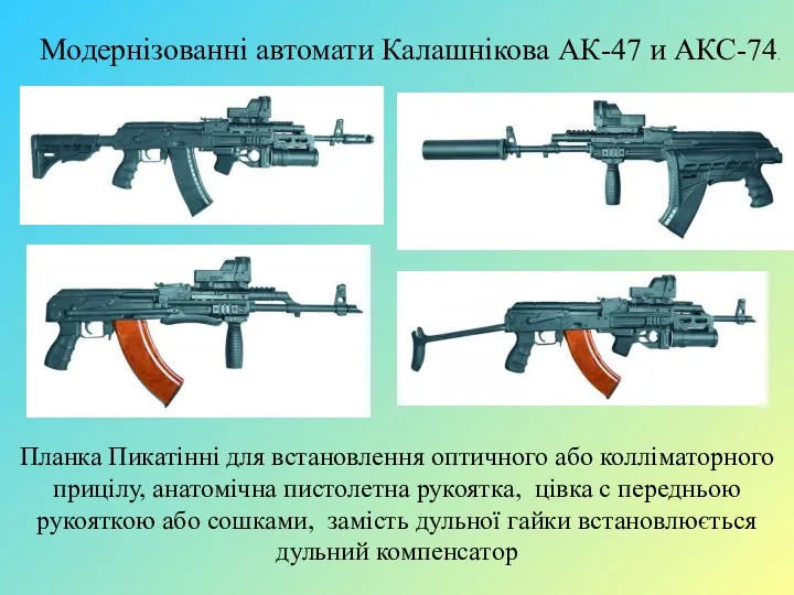 Модернізованні автомати Калашнікова АК-47 и АКС-74. Планка Пикатінні для встановлення оптичного або колліматорного