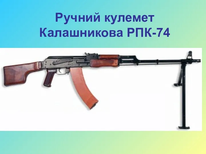 Ручний кулемет Калашникова РПК-74