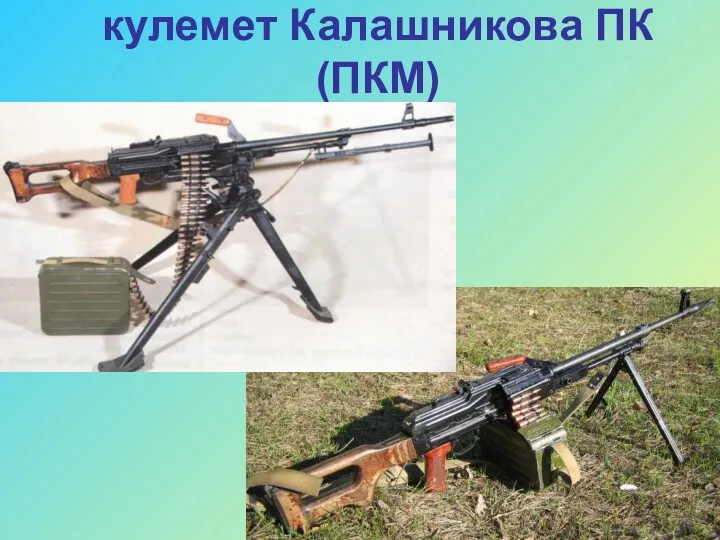кулемет Калашникова ПК (ПКМ)