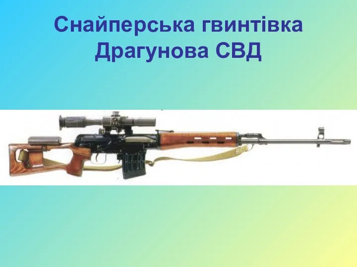 Снайперська гвинтівка Драгунова СВД