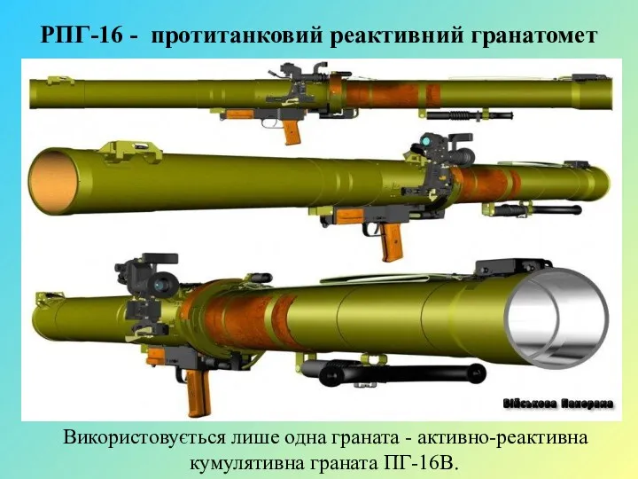 РПГ-16 - протитанковий реактивний гранатомет Використовується лише одна граната - активно-реактивна кумулятивна граната ПГ-16В.