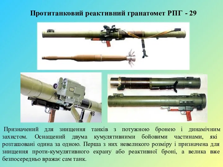 Протитанковий реактивний гранатомет РПГ - 29 Призначений для знищення танків з потужною бронею