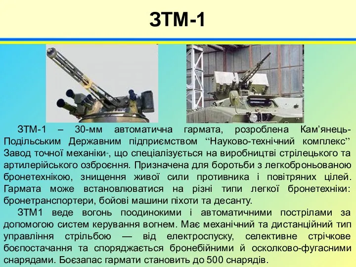 4 ЗТМ-1 ЗТМ-1 – 30-мм автоматична гармата, розроблена Кам’янець-Подільським Державним