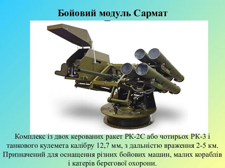Бойовий модуль Сармат Комплекс із двох керованих ракет РК-2С або