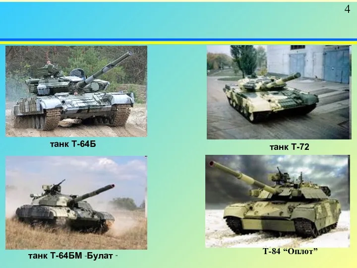 4 танк Т-64Б танк Т-64БМ “Булат ” танк Т-72 Т-84 “Оплот”