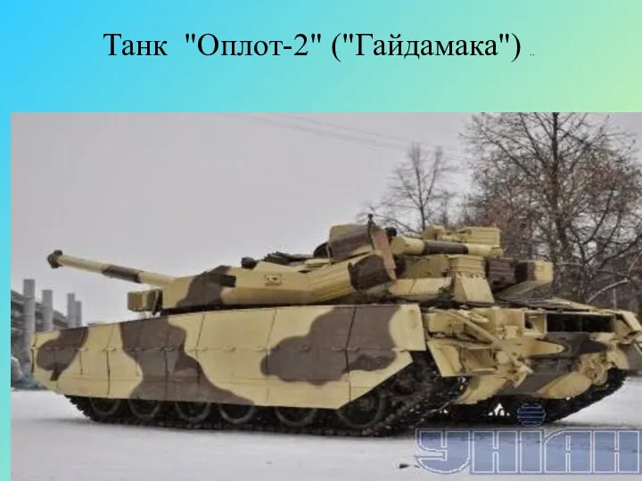 Танк "Оплот-2" ("Гайдамака") ..