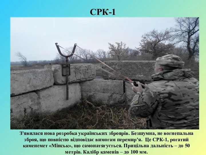 З’явилася нова розробка українських зброярів. Безшумна, не вогнепальна зброя, що повністю відповідає вимогам