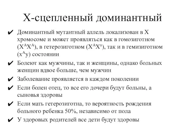 Х-сцепленный доминантный Доминантный мутантный аллель локализован в Х хромосоме и