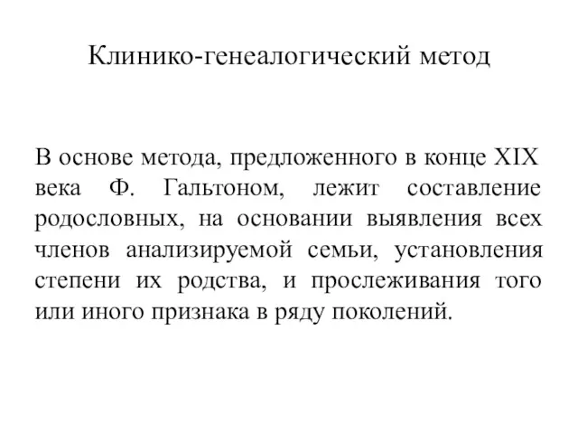 Клинико-генеалогический метод В основе метода, предложенного в конце XIX века