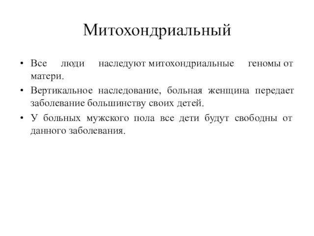 Митохондриальный Все люди наследуют митохондриальные геномы от матери. Вертикальное наследование,