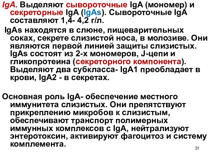 IgA. Выделяют сывороточные IgA (мономер) и секреторные IgA (IgAs). Сывороточные