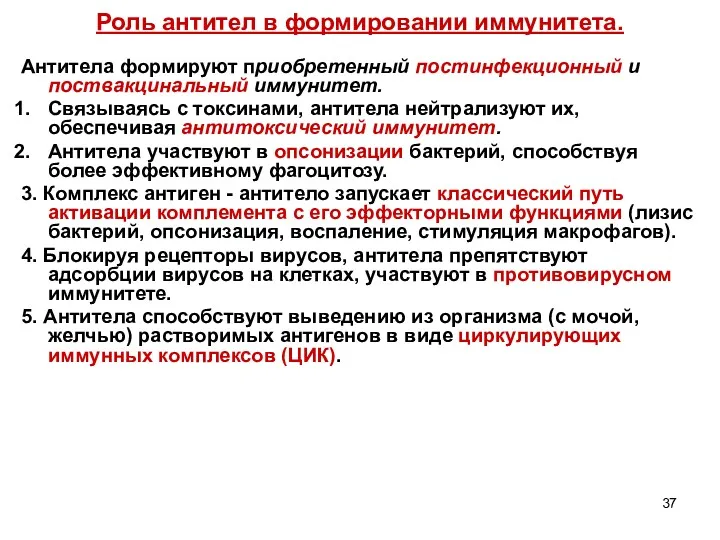 Роль антител в формировании иммунитета. Антитела формируют приобретенный постинфекционный и