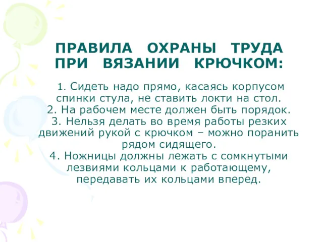 ПРАВИЛА ОХРАНЫ ТРУДА ПРИ ВЯЗАНИИ КРЮЧКОМ: 1. Сидеть надо прямо,