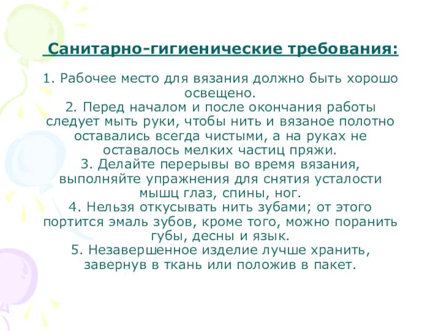 Санитарно-гигиенические требования: 1. Рабочее место для вязания должно быть хорошо