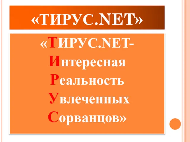 «ТИРУС.NET» «ТИРУС.NET- Интересная Реальность Увлеченных Сорванцов»