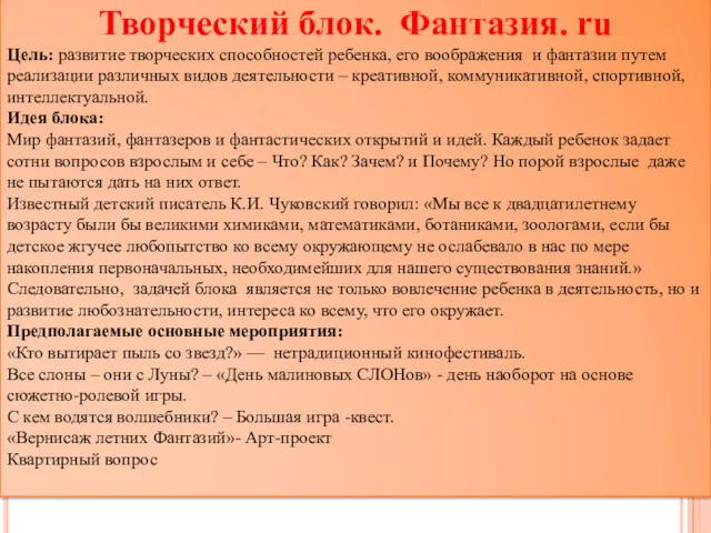 Творческий блок. Фантазия. ru Цель: развитие творческих способностей ребенка, его