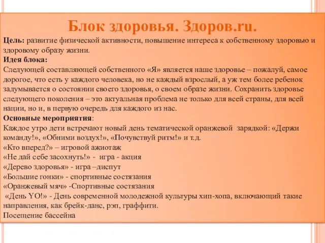 Блок здоровья. Здоров.ru. Цель: развитие физической активности, повышение интереса к