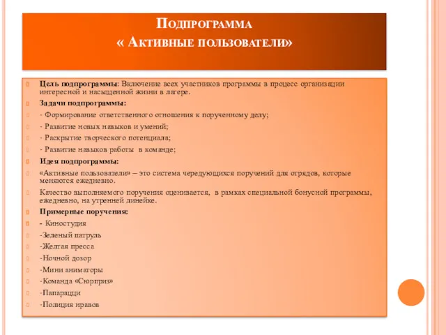 Подпрограмма « Активные пользователи» Цель подпрограммы: Включение всех участников программы