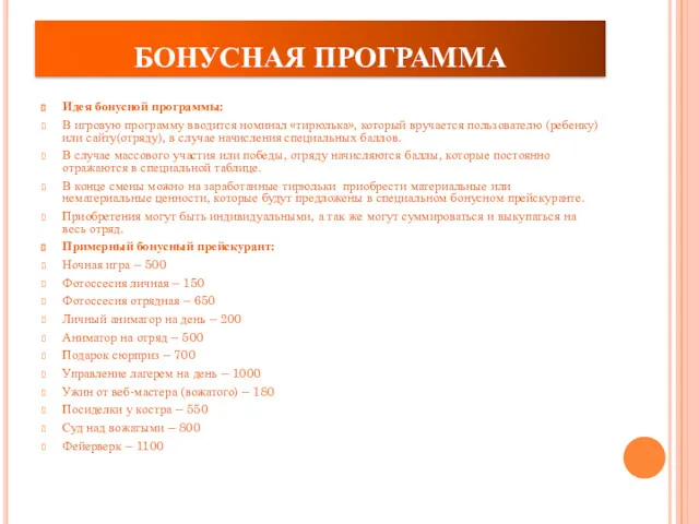 БОНУСНАЯ ПРОГРАММА Идея бонусной программы: В игровую программу вводится номинал