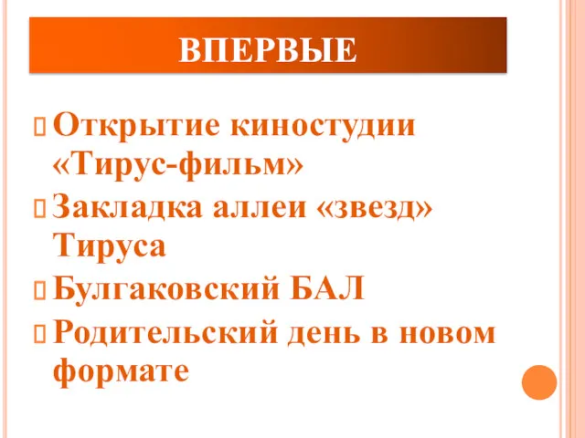 ВПЕРВЫЕ Открытие киностудии «Тирус-фильм» Закладка аллеи «звезд» Тируса Булгаковский БАЛ Родительский день в новом формате