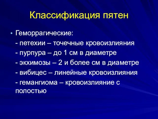 Классификация пятен Геморрагические: - петехии – точечные кровоизлияния - пурпура