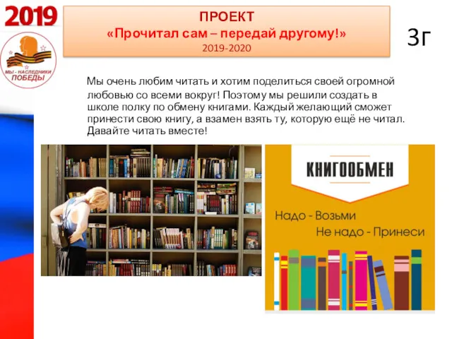 ПРОЕКТ «Прочитал сам – передай другому!» 2019-2020 Мы очень любим читать и хотим