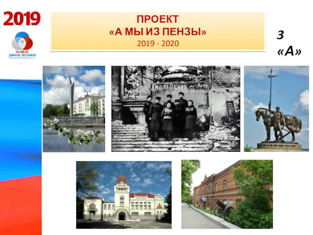 ПРОЕКТ «А МЫ ИЗ ПЕНЗЫ» 2019 - 2020 3 «А»