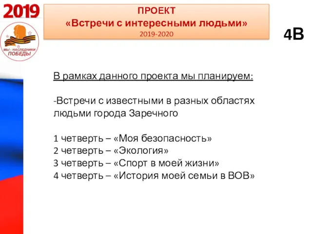 ПРОЕКТ «Встречи с интересными людьми» 2019-2020 В рамках данного проекта мы планируем: -Встречи