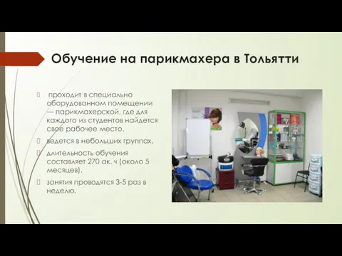 Обучение на парикмахера в Тольятти проходит в специально оборудованном помещении
