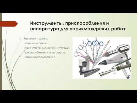 Инструменты, приспособления и аппаратура для парикмахерских работ Расчески и щетки.