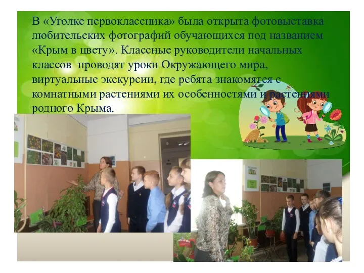 В «Уголке первоклассника» была открыта фотовыставка любительских фотографий обучающихся под названием «Крым в