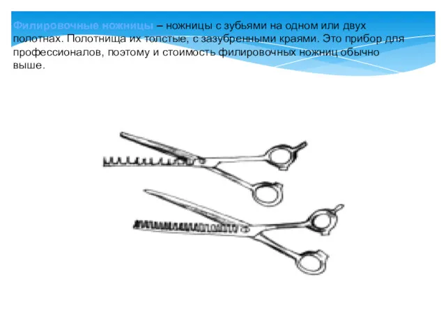 Филировочные ножницы – ножницы с зубьями на одном или двух полотнах. Полотнища их
