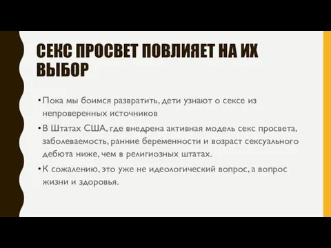 СЕКС ПРОСВЕТ ПОВЛИЯЕТ НА ИХ ВЫБОР Пока мы боимся развратить, дети узнают о